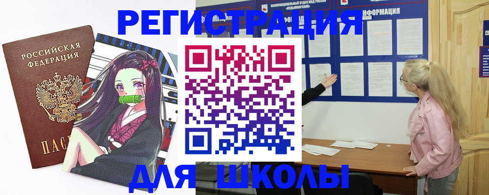 прописка для школы в Новокубанске